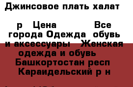 Джинсовое плать-халат 48р › Цена ­ 1 500 - Все города Одежда, обувь и аксессуары » Женская одежда и обувь   . Башкортостан респ.,Караидельский р-н